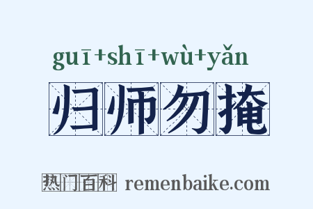 归师勿掩是什么意思的图片